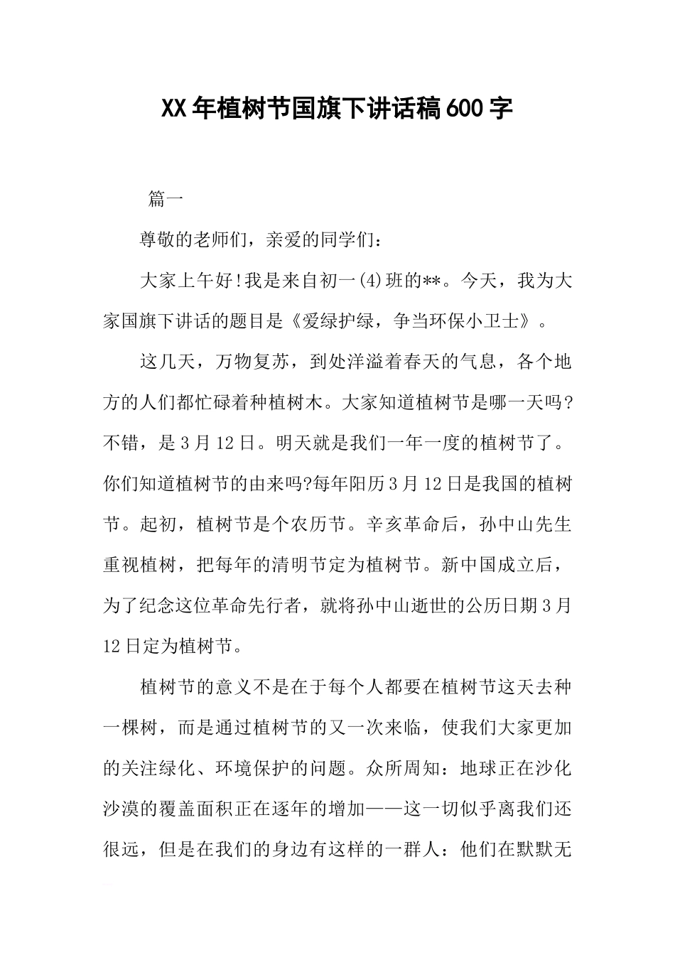 XX年植树节国旗下讲话稿600字[推荐].docx_第1页