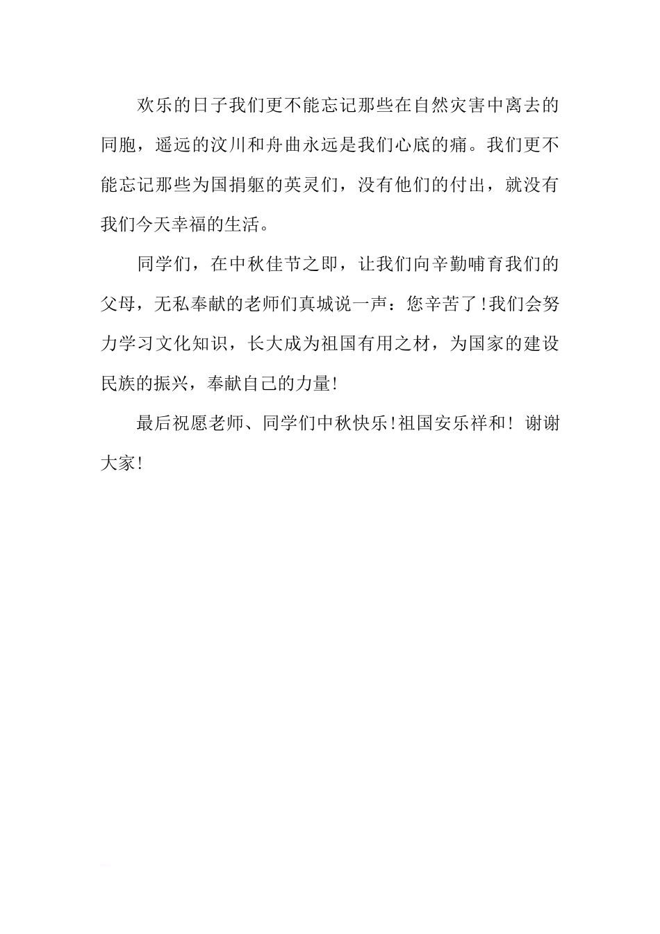 XX年中秋节国旗下讲话稿优秀范文篇[推荐].docx_第2页