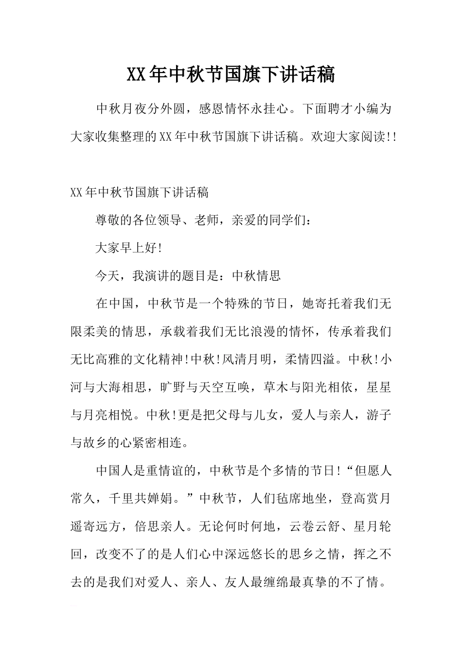 XX年中秋节国旗下讲话稿_1[推荐].docx_第1页