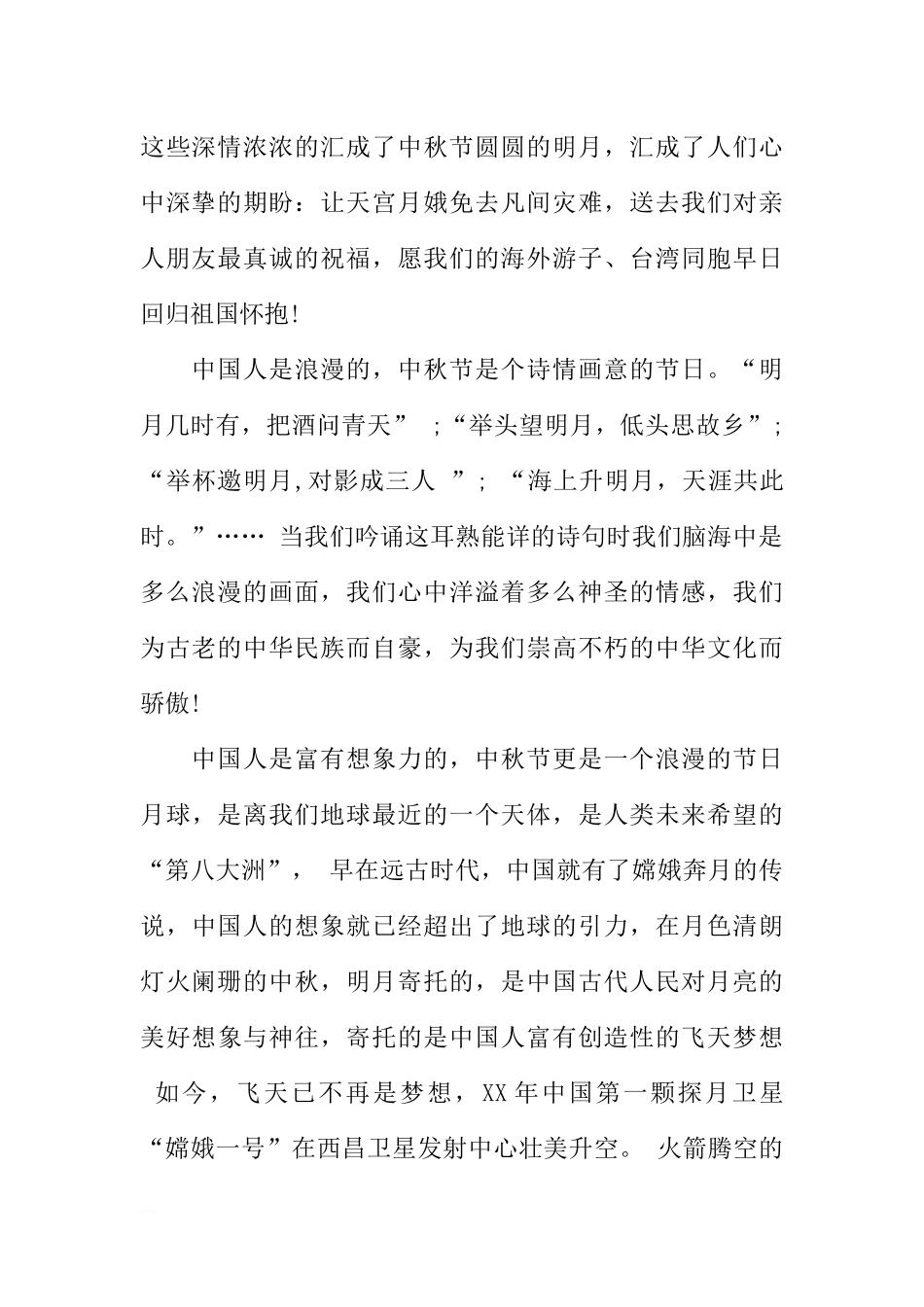 XX年中秋节国旗下讲话稿_1[推荐].docx_第2页