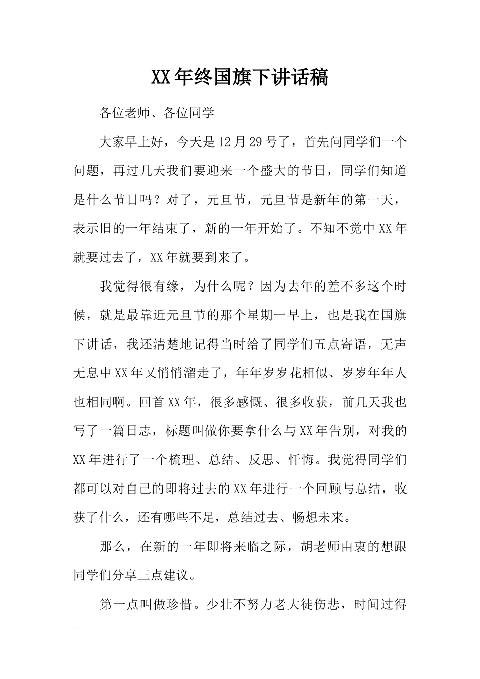 XX年终国旗下讲话稿[推荐].docx_第1页