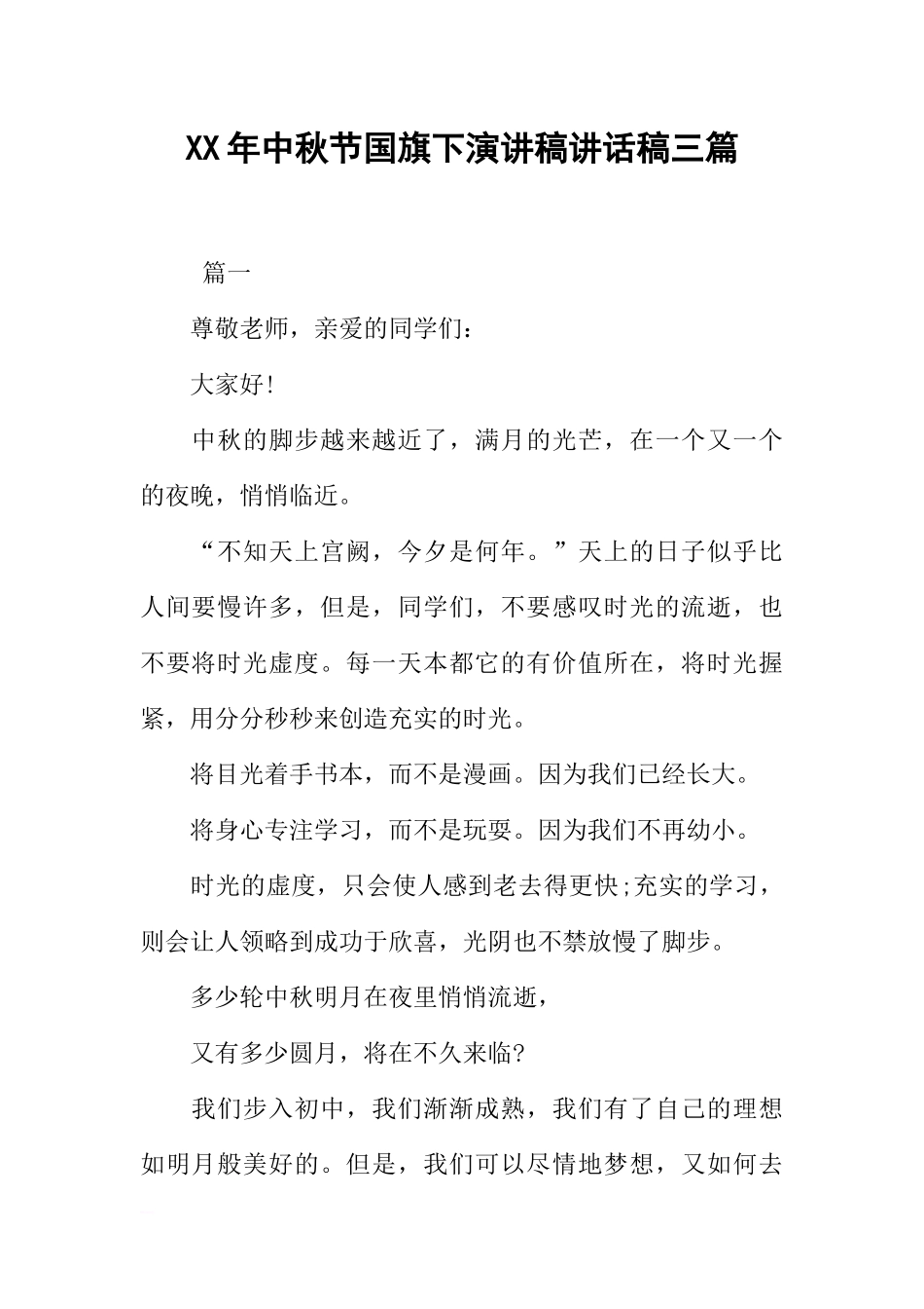 XX年中秋节国旗下演讲稿讲话稿三篇[推荐].docx_第1页
