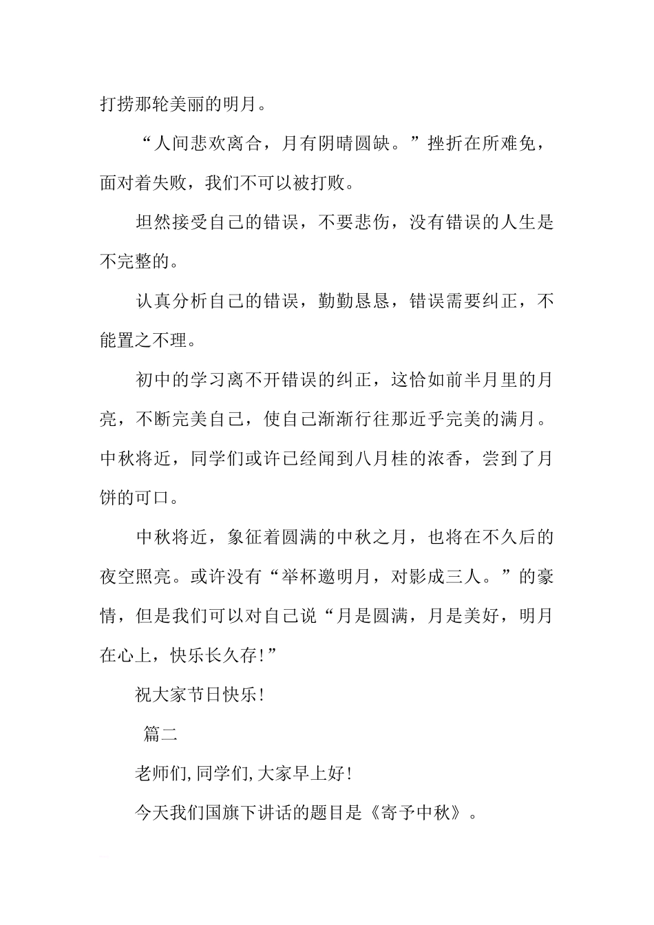 XX年中秋节国旗下演讲稿讲话稿三篇[推荐].docx_第2页