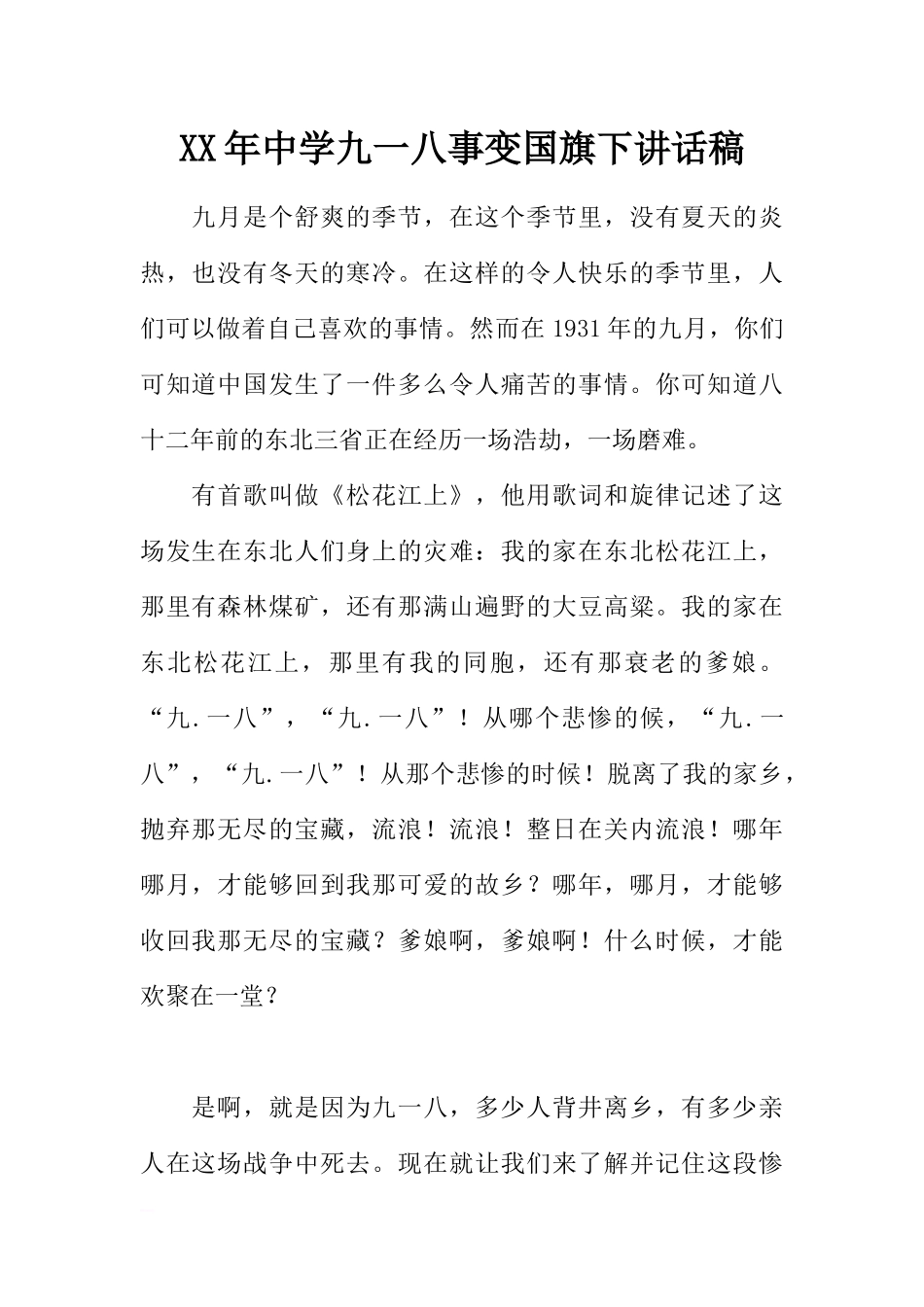 XX年中学九一八事变国旗下讲话稿[推荐].docx_第1页