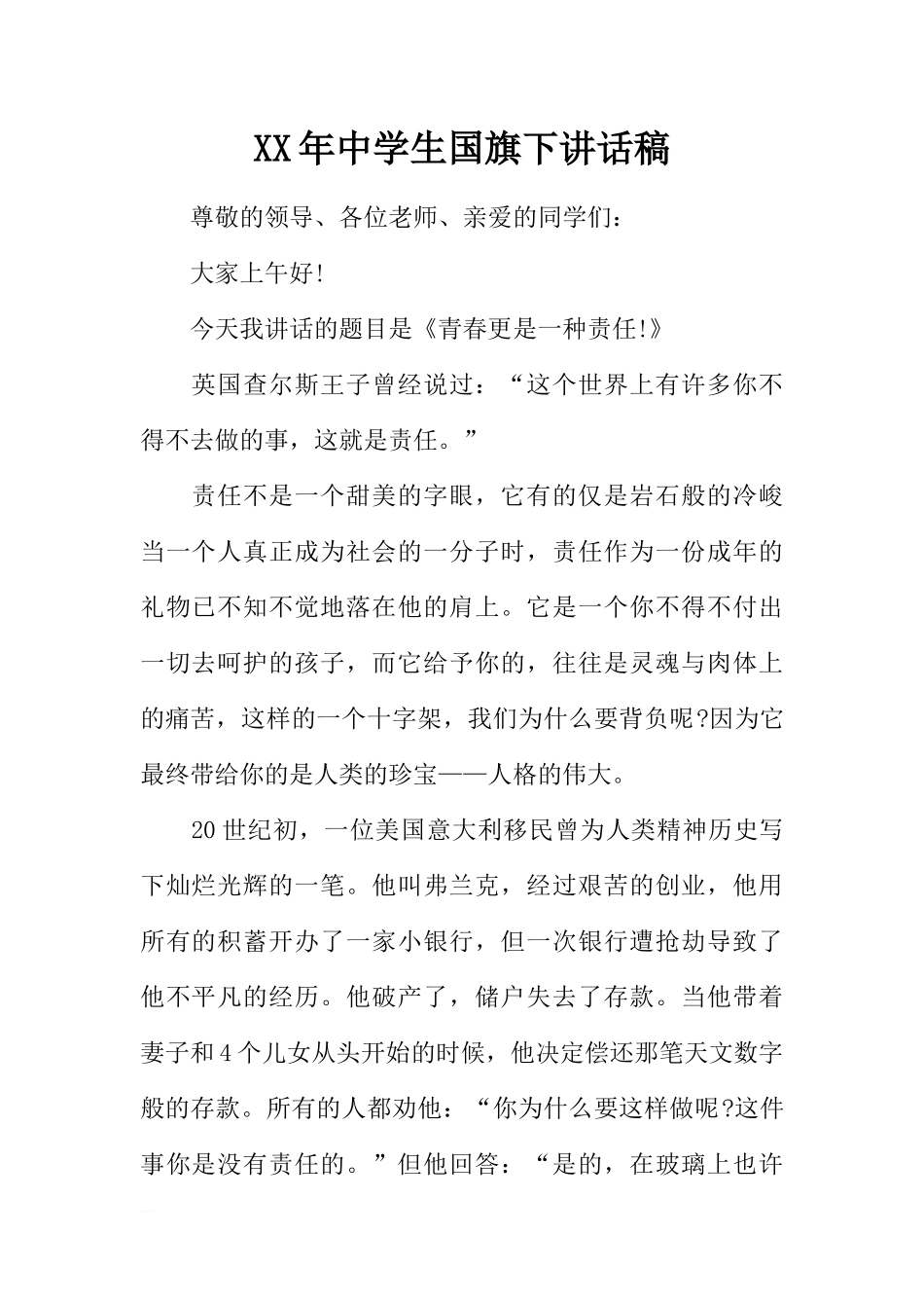 XX年中学生国旗下讲话稿_1[推荐].docx_第1页