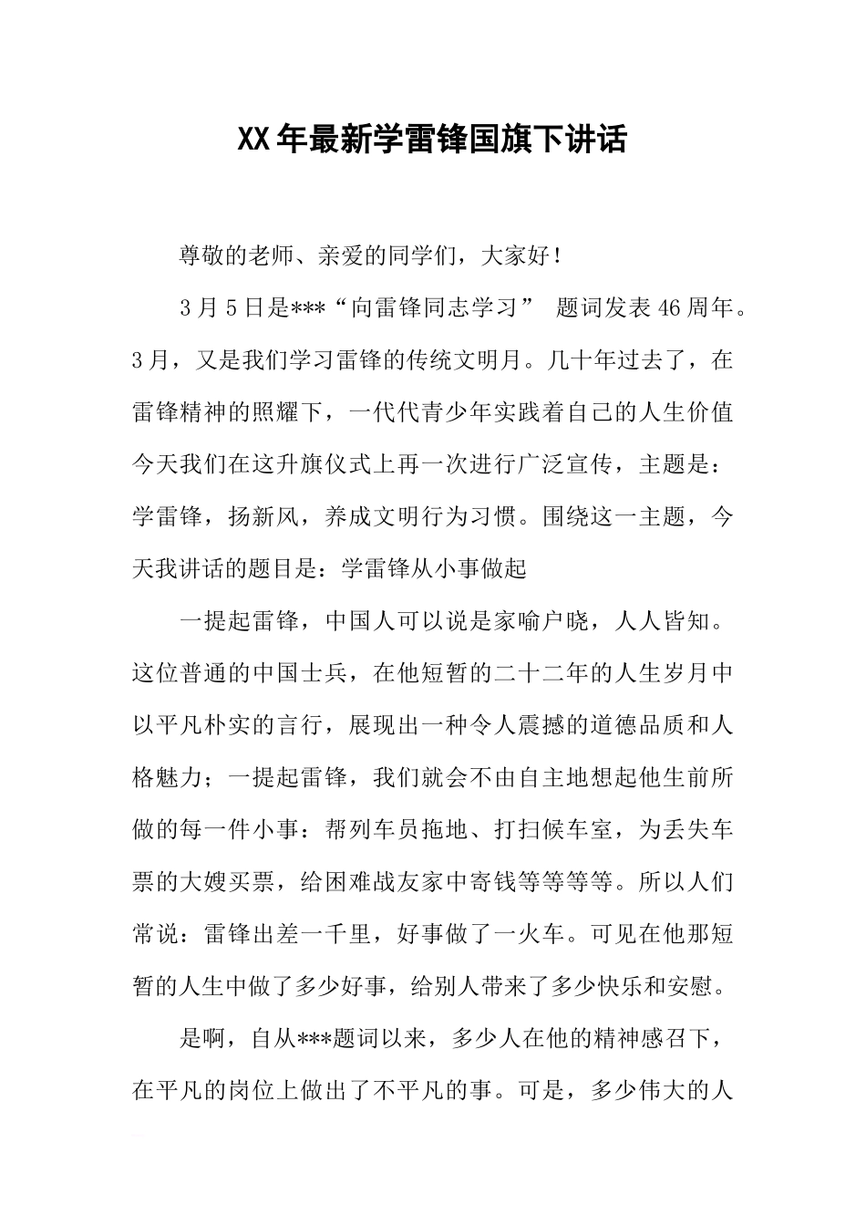XX年最新学雷锋国旗下讲话[推荐].docx_第1页