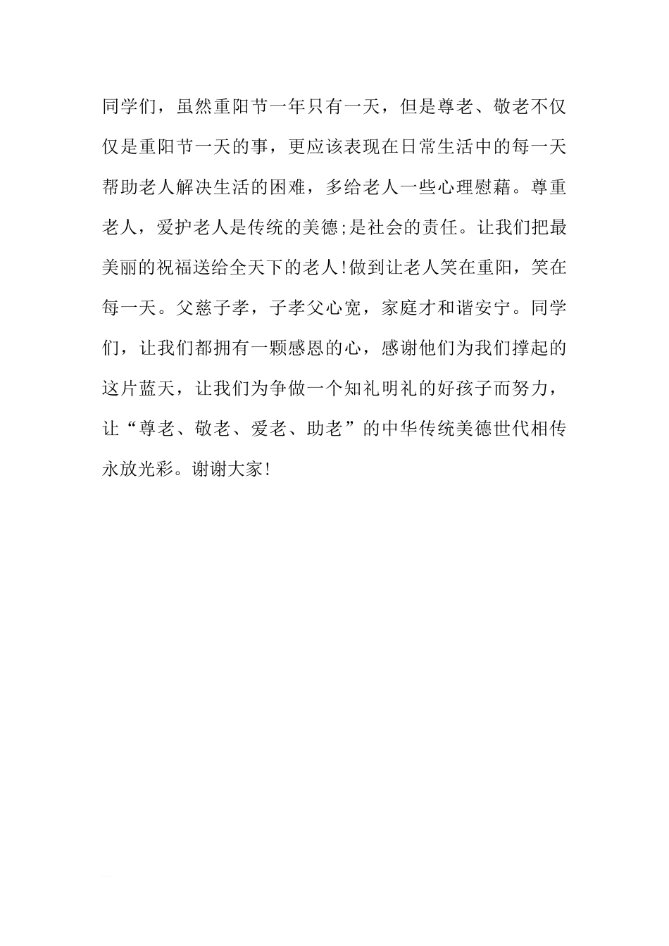 XX年重阳节国旗下讲话稿范文精选[推荐].docx_第2页