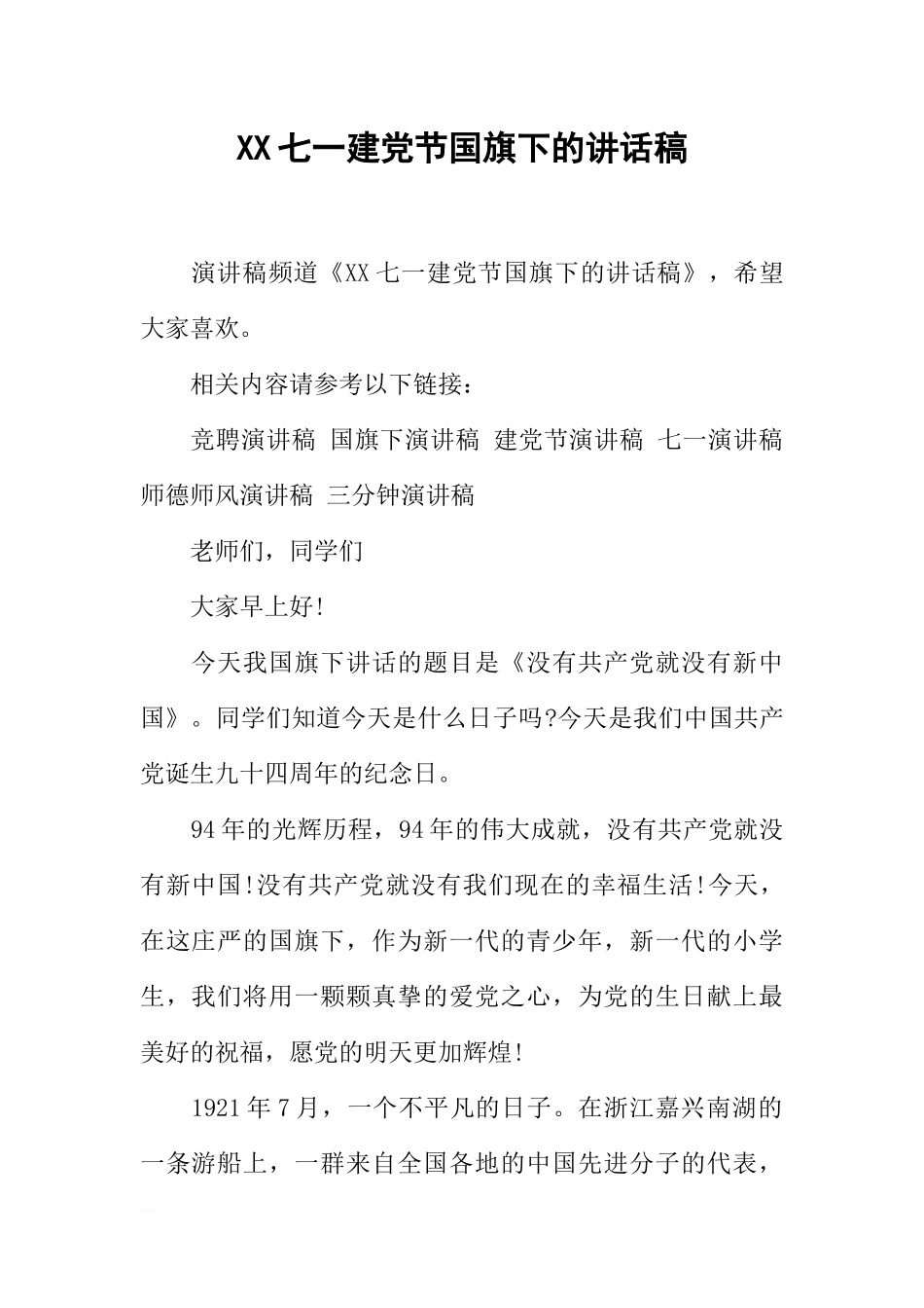 XX七一建党节国旗下的讲话稿[推荐].docx_第1页
