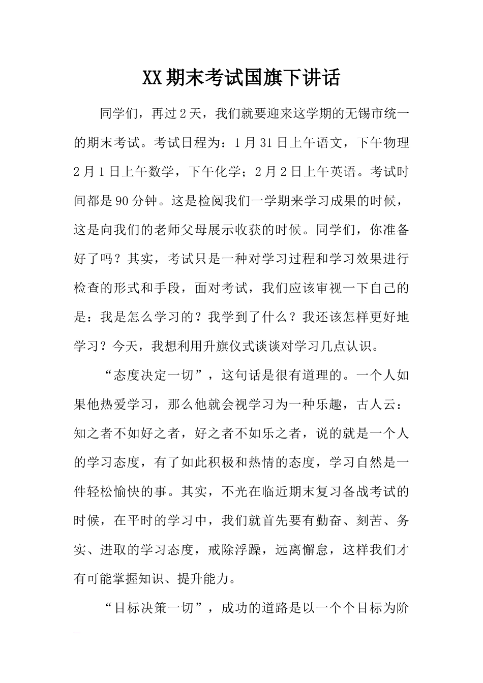 XX期末考试国旗下讲话[推荐].docx_第1页