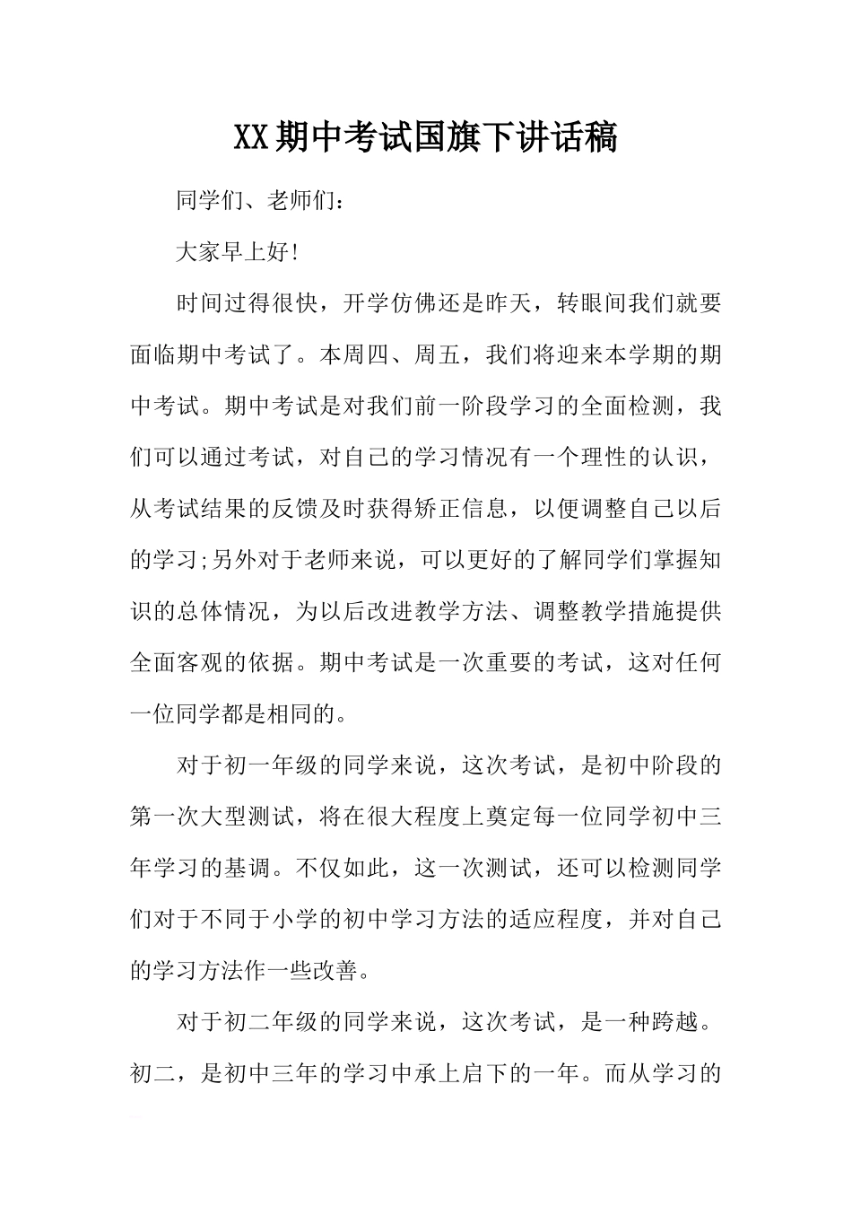 XX期中考试国旗下讲话稿[推荐].docx_第1页