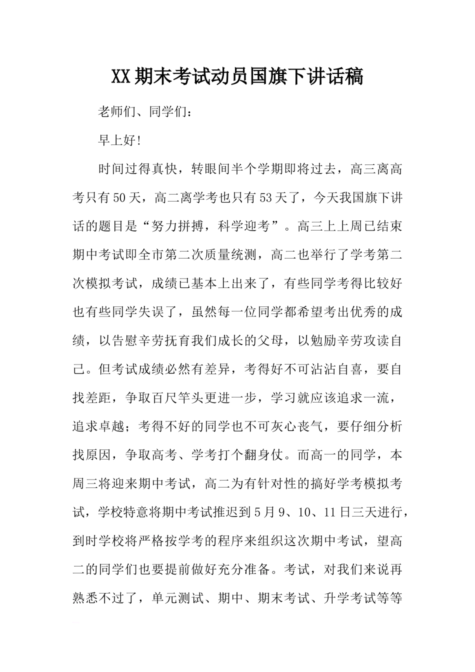 XX期末考试动员国旗下讲话稿[推荐].docx_第1页