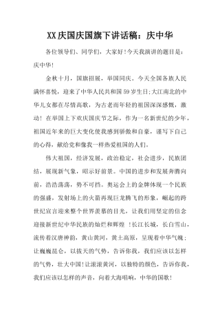 XX庆国庆国旗下讲话稿：庆中华[推荐].docx