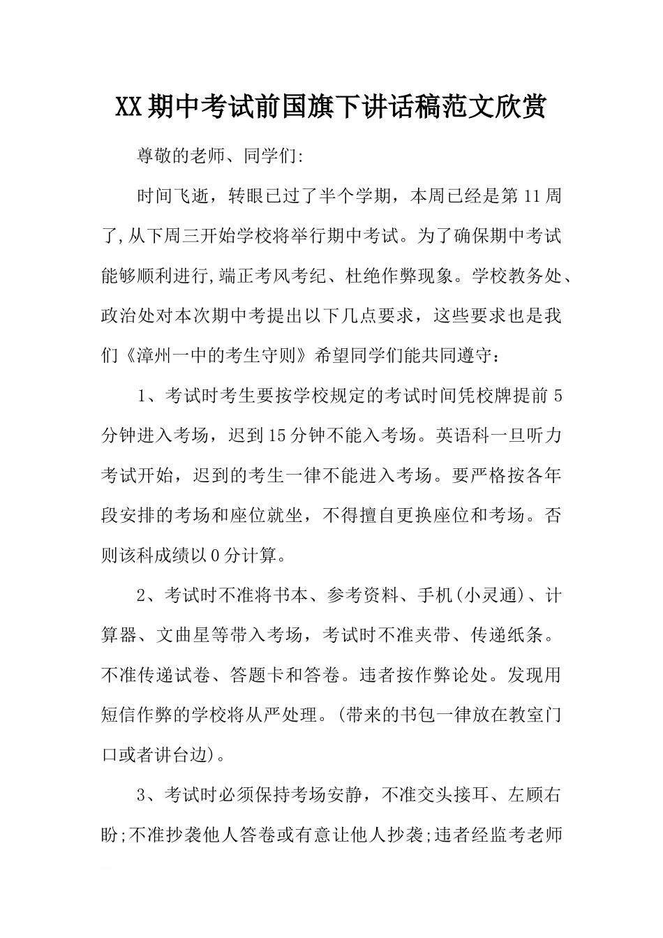 XX期中考试前国旗下讲话稿范文欣赏[推荐].docx_第1页