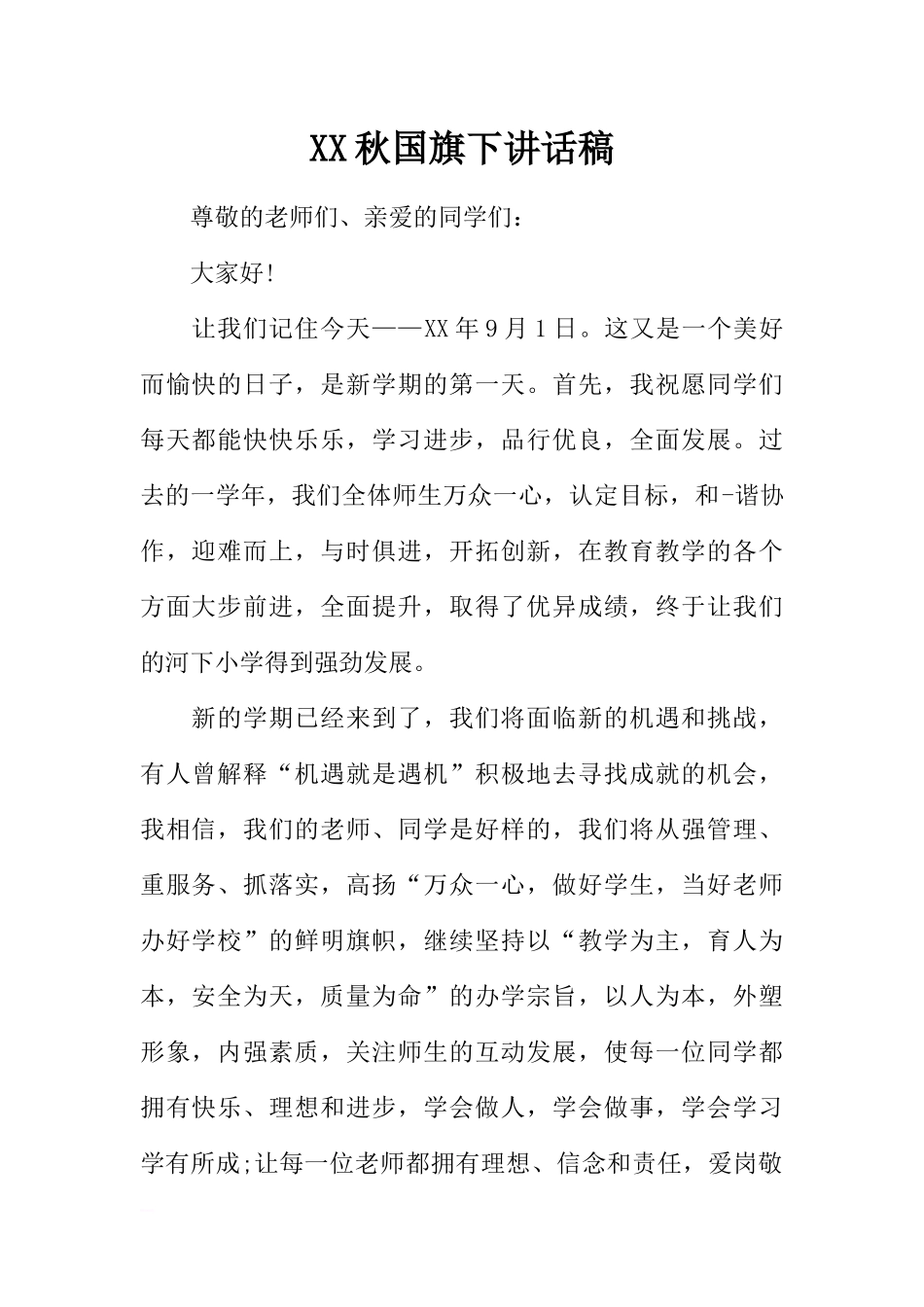 XX秋国旗下讲话稿[推荐].docx_第1页