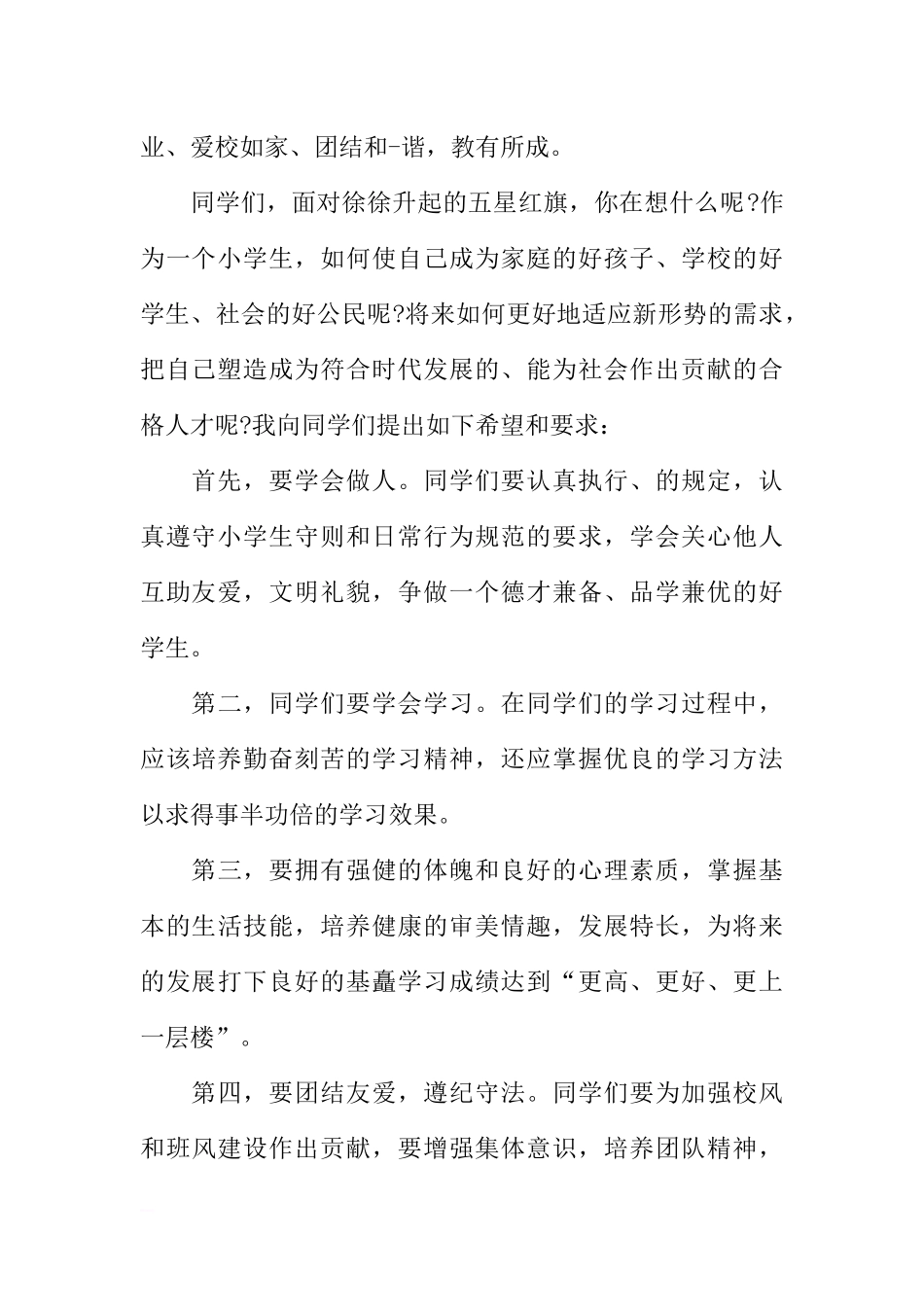 XX秋国旗下讲话稿[推荐].docx_第2页