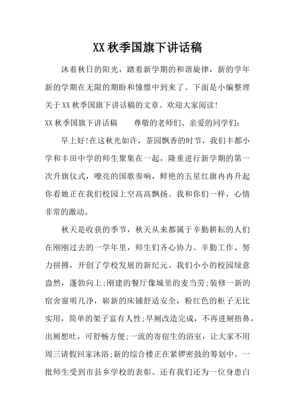 XX秋季国旗下讲话稿_1[推荐].docx_第1页