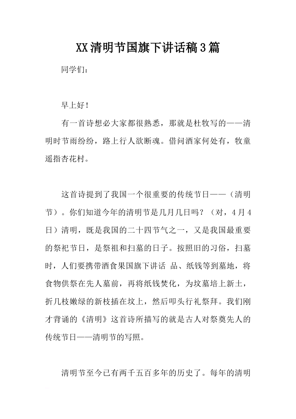 XX清明节国旗下讲话稿3篇[推荐].docx_第1页