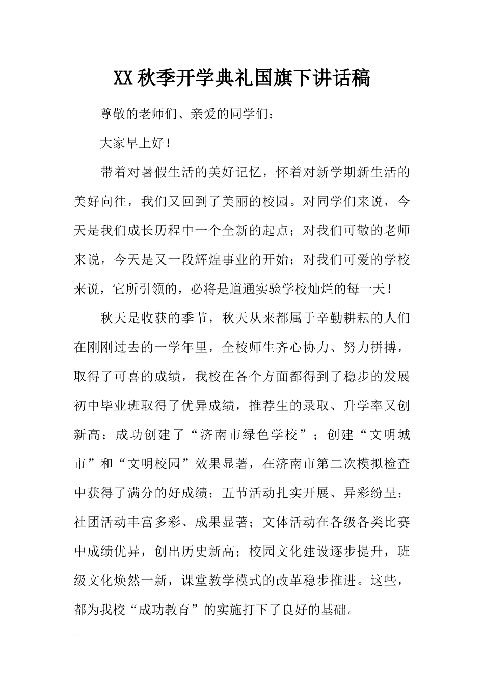 XX秋季开学典礼国旗下讲话稿[推荐].docx_第1页
