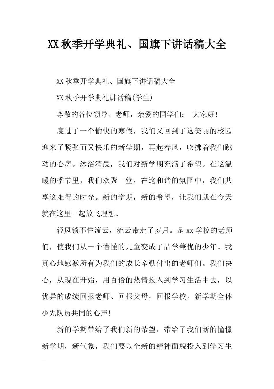 XX秋季开学典礼、国旗下讲话稿大全[推荐].docx_第1页