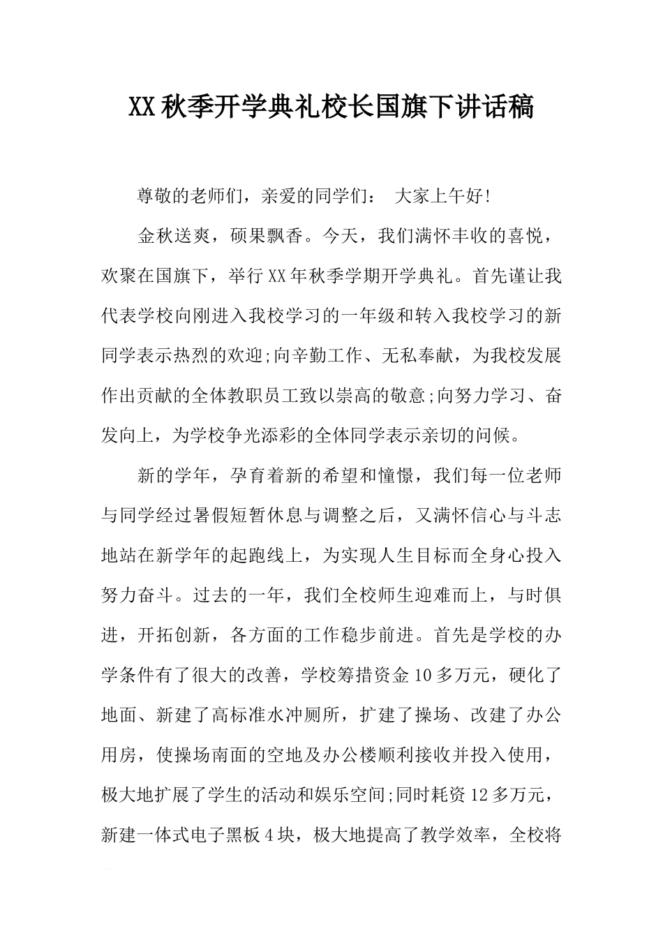 XX秋季开学典礼校长国旗下讲话稿[推荐].docx_第1页