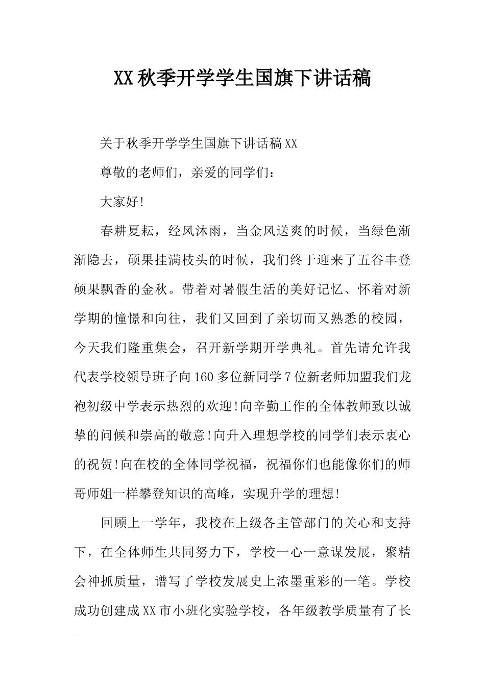 XX秋季开学学生国旗下讲话稿[推荐].docx_第1页