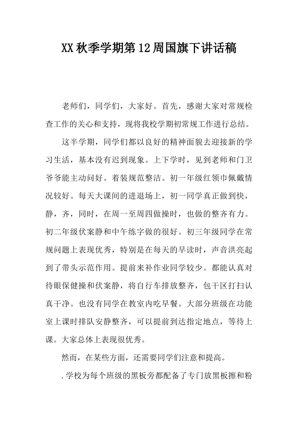 XX秋季学期第12周国旗下讲话稿[推荐].docx_第1页