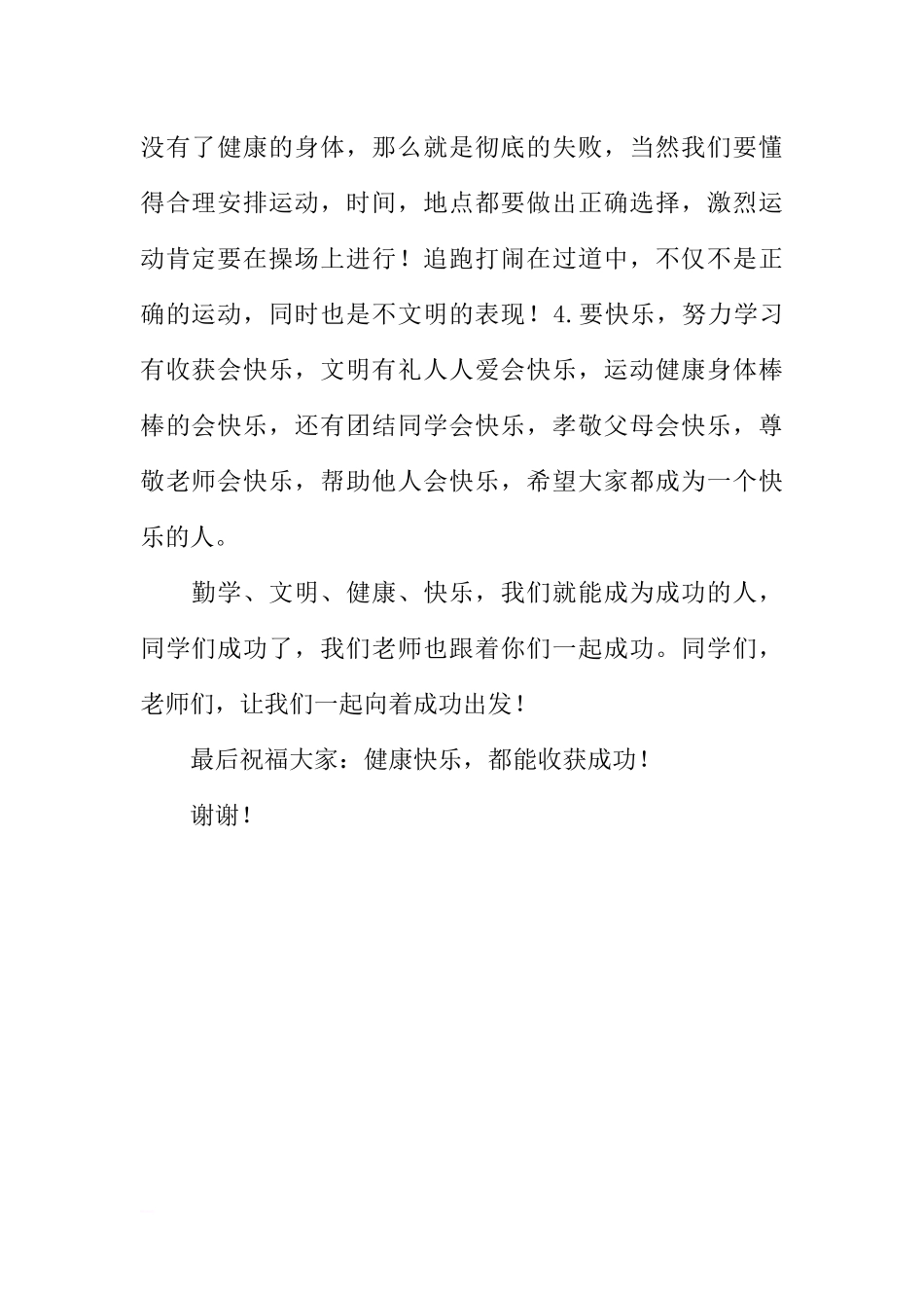 XX秋季学期开学国旗下讲话稿：让每个孩子都获得成功[推荐].docx_第2页