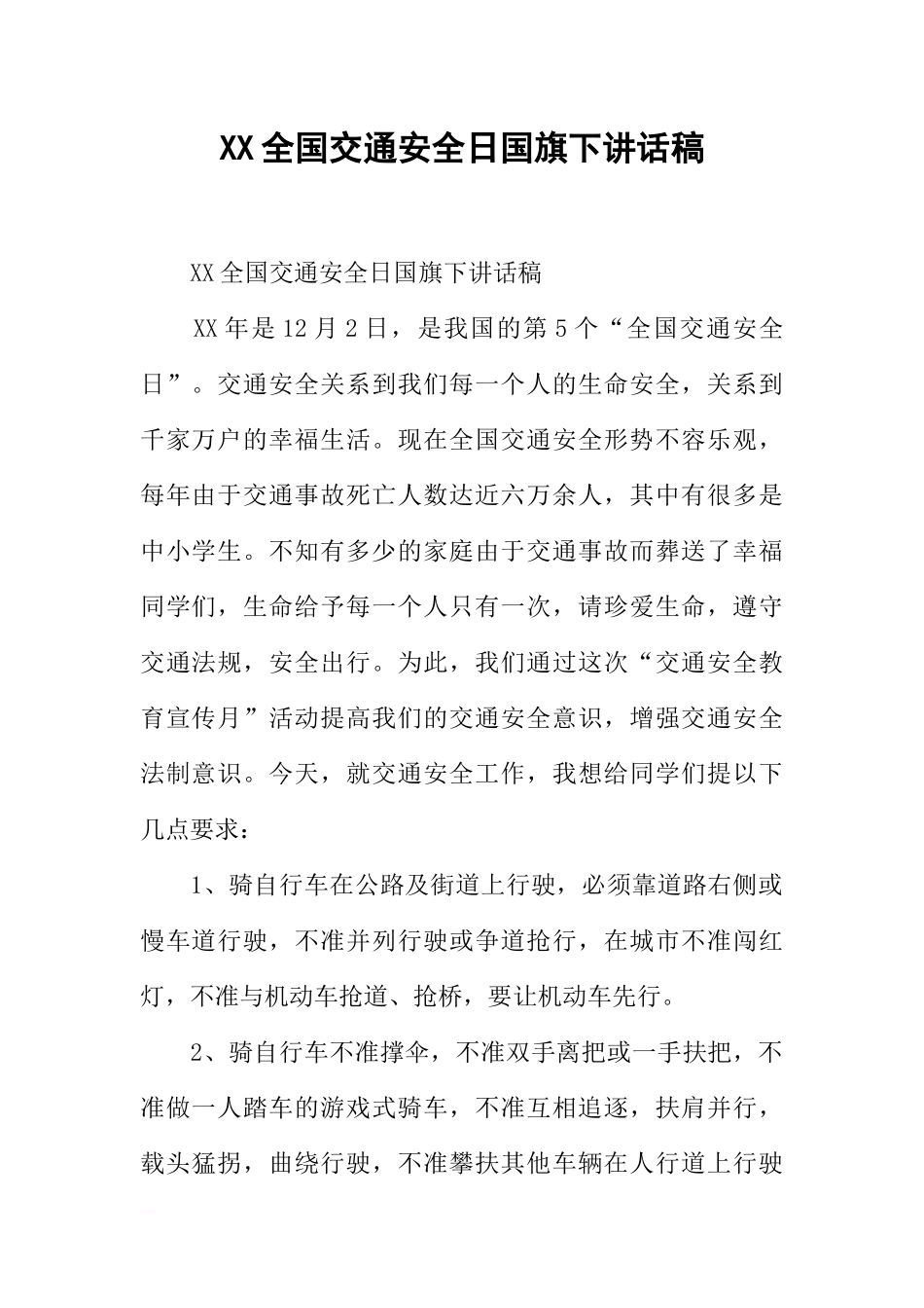 XX全国交通安全日国旗下讲话稿[推荐].docx_第1页