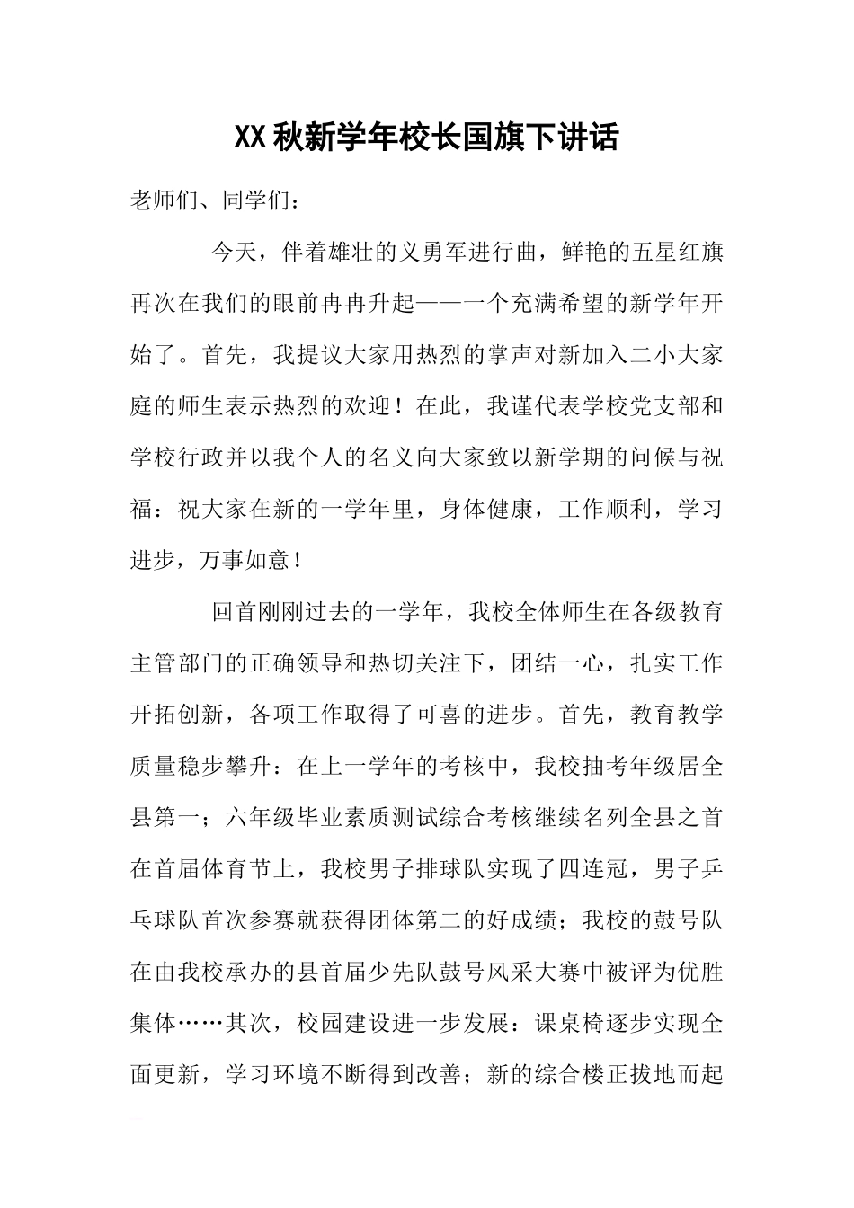 XX秋新学年校长国旗下讲话[推荐].docx_第1页