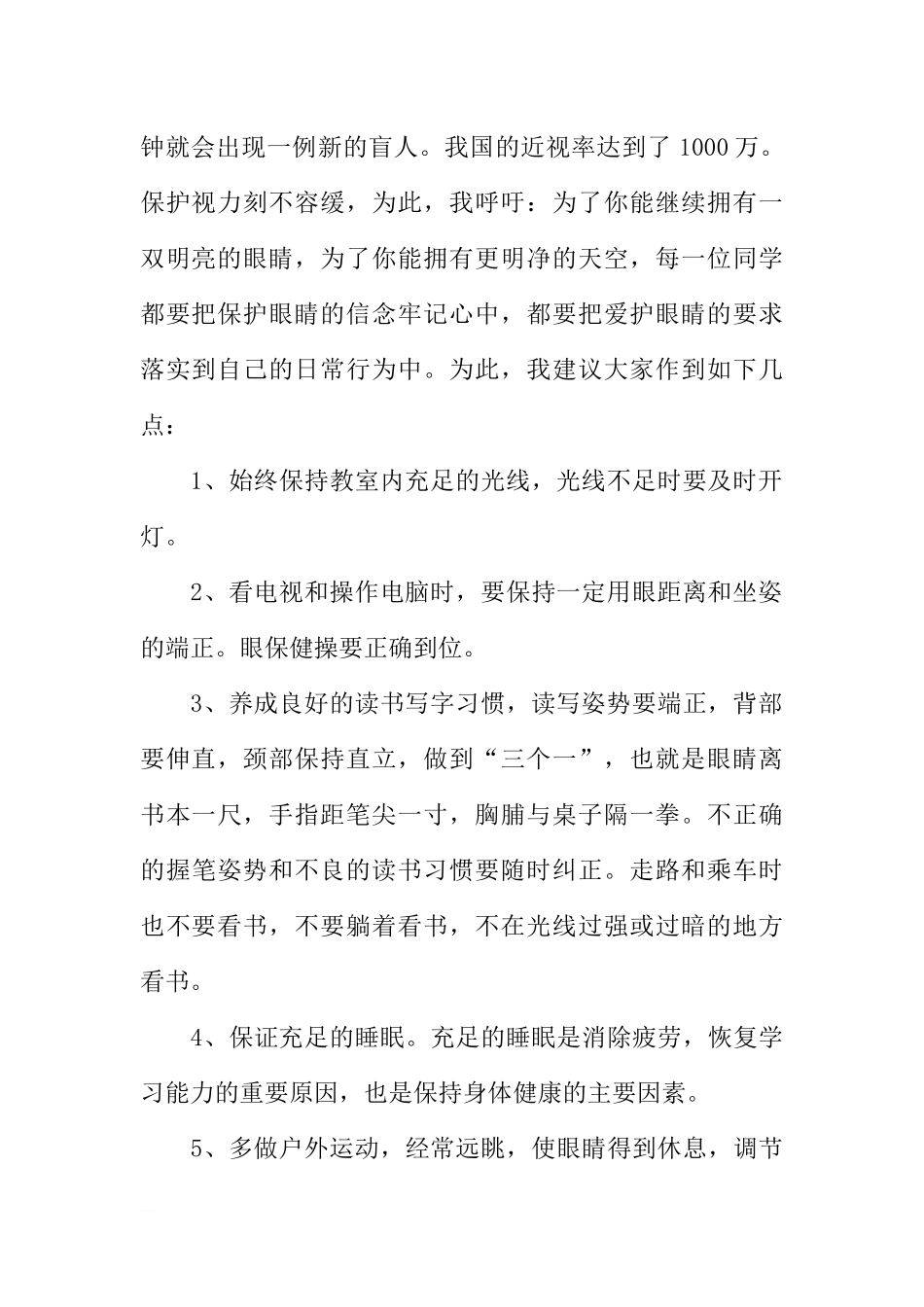 XX全国爱眼日老师国旗下讲话[推荐].docx_第2页