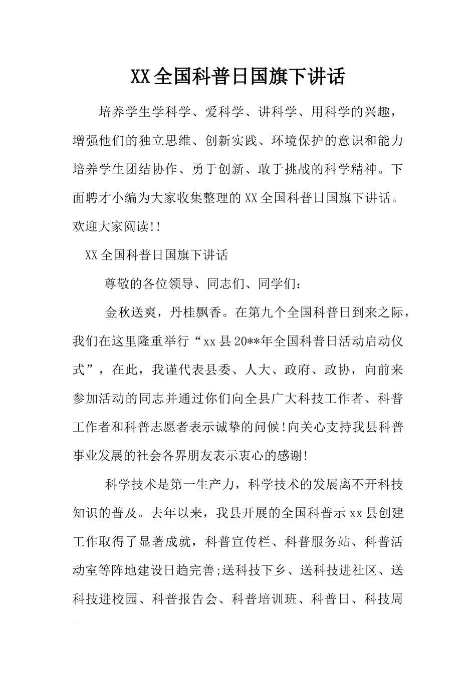 XX全国科普日国旗下讲话[推荐].docx_第1页