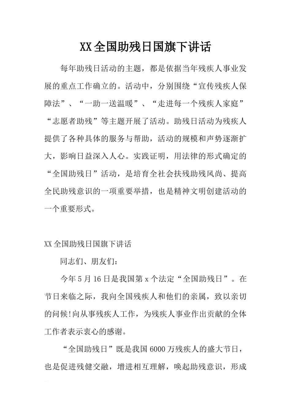 XX全国助残日国旗下讲话[推荐].docx_第1页