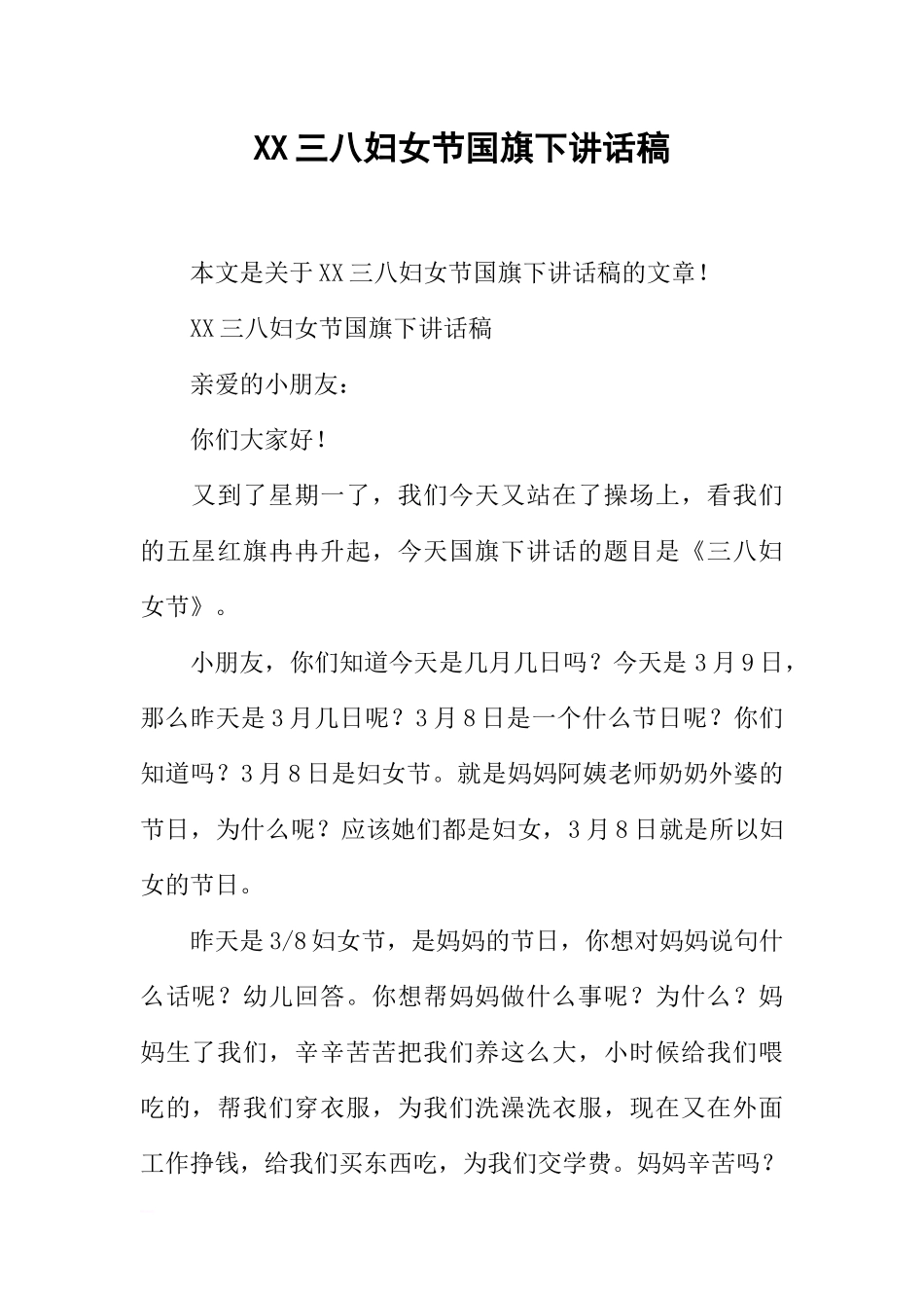 XX三八妇女节国旗下讲话稿[推荐].docx_第1页