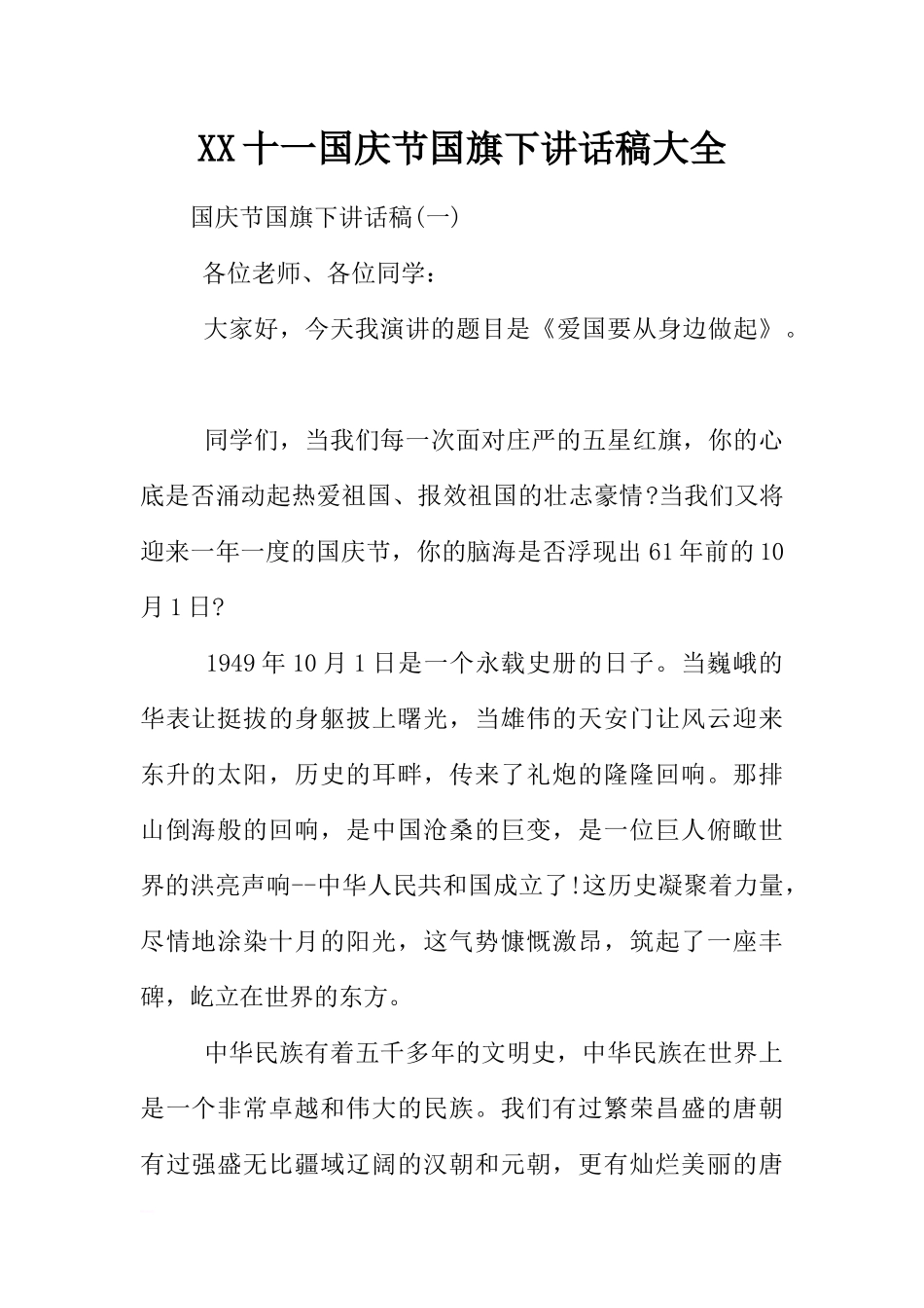 XX十一国庆节国旗下讲话稿大全[推荐].docx_第1页