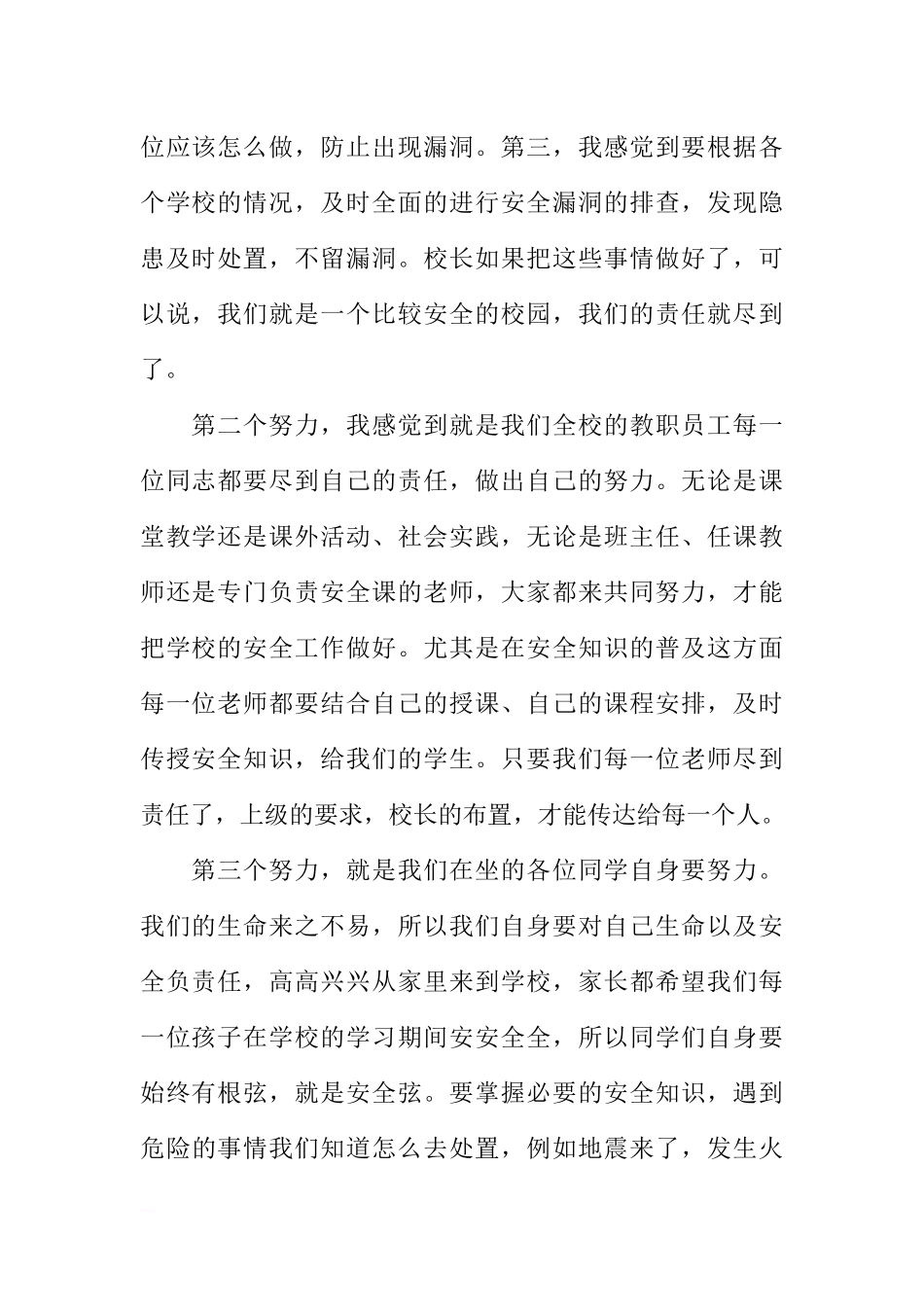 XX全国中小学生安全教育日国旗下讲话稿[推荐].docx_第2页