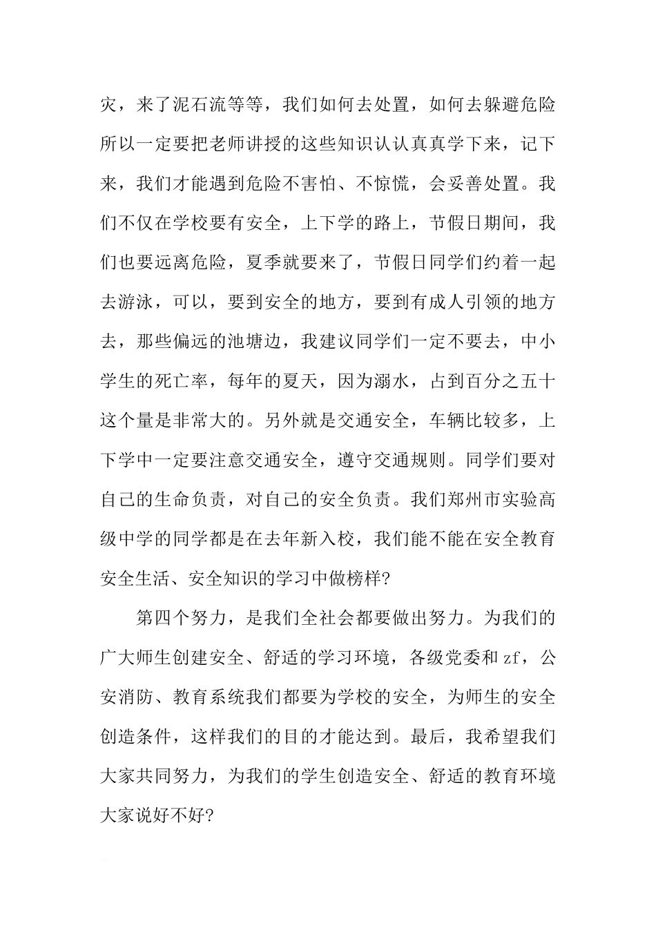 XX全国中小学生安全教育日国旗下讲话稿[推荐].docx_第3页