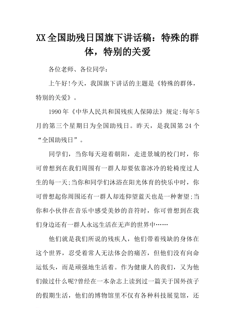 XX全国助残日国旗下讲话稿：特殊的群体特别的关爱[推荐].docx_第1页