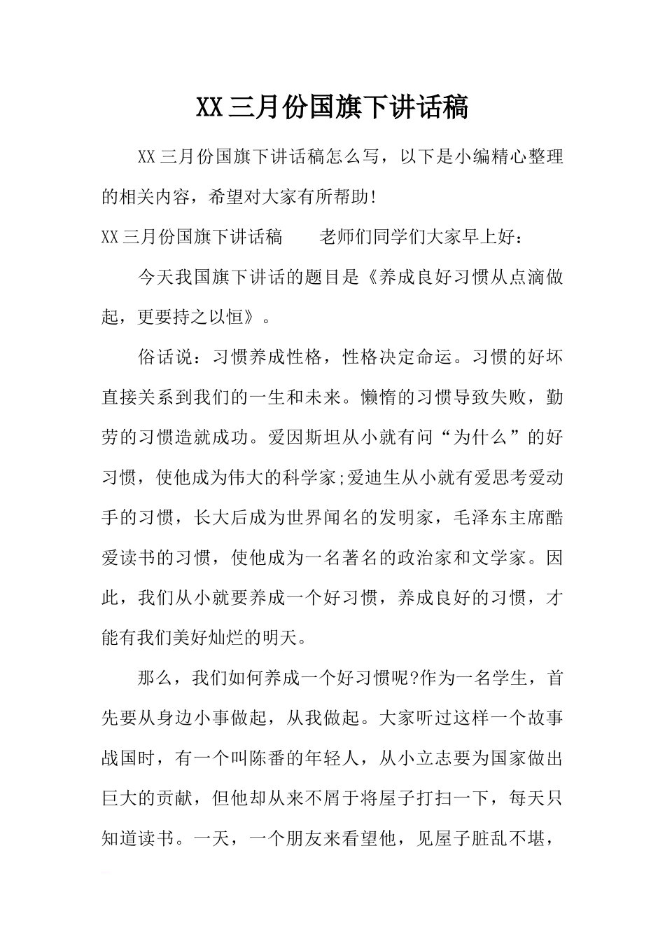 XX三月份国旗下讲话稿[推荐].docx_第1页