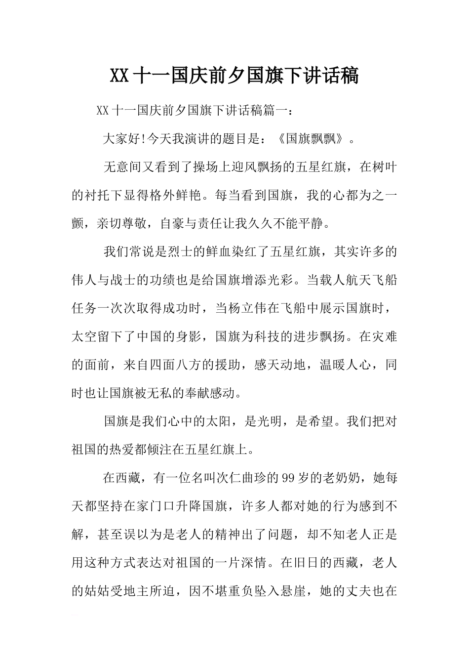 XX十一国庆前夕国旗下讲话稿[推荐].docx_第1页