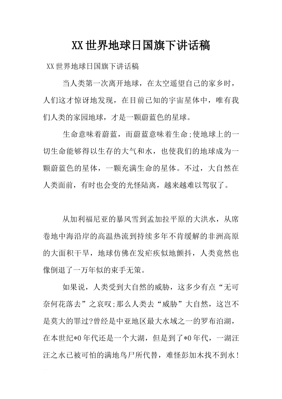 XX世界地球日国旗下讲话稿[推荐].docx_第1页