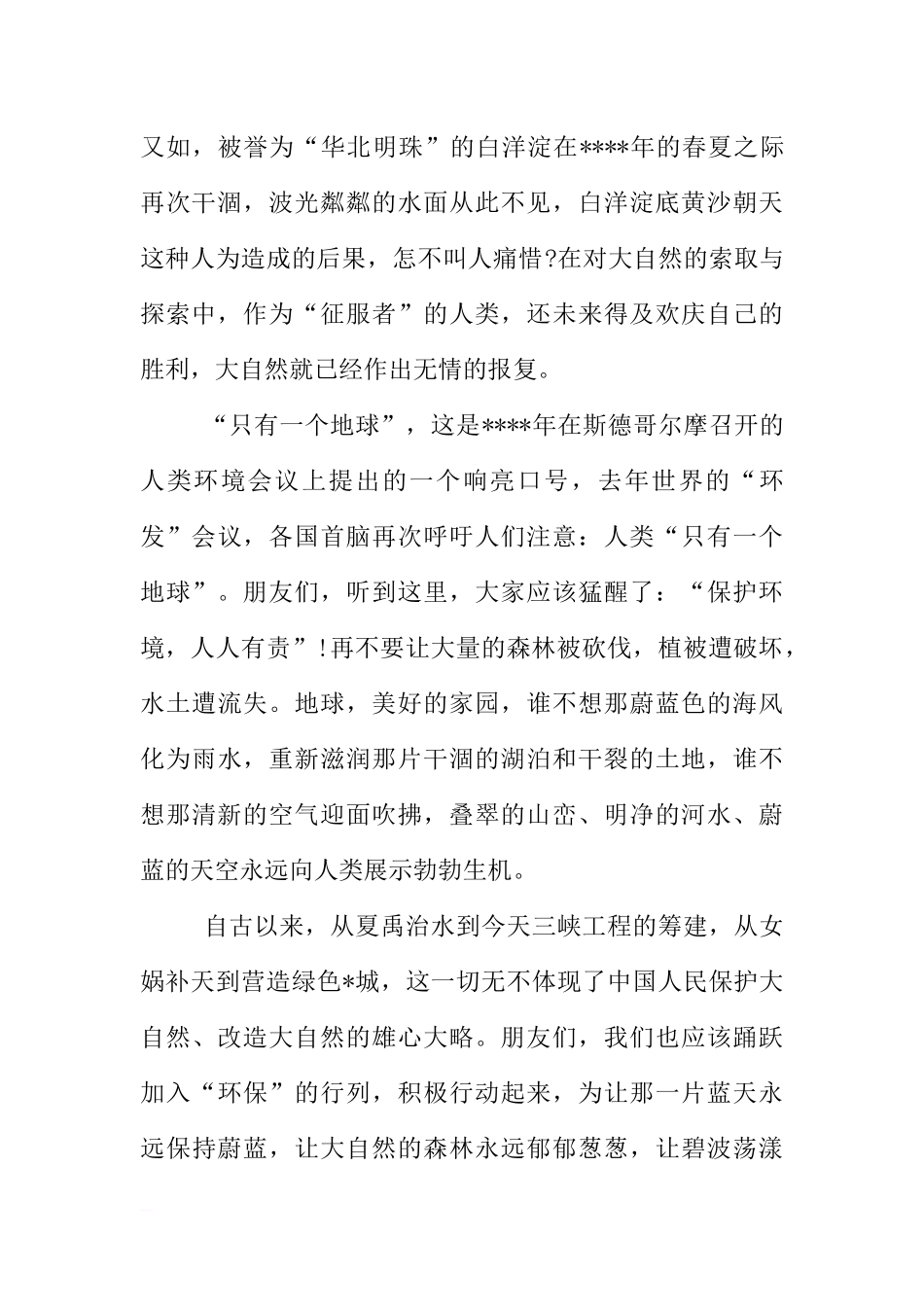 XX世界地球日国旗下讲话稿[推荐].docx_第2页