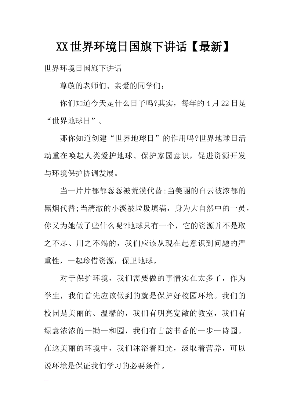 XX世界环境日国旗下讲话【最新】[推荐].docx_第1页