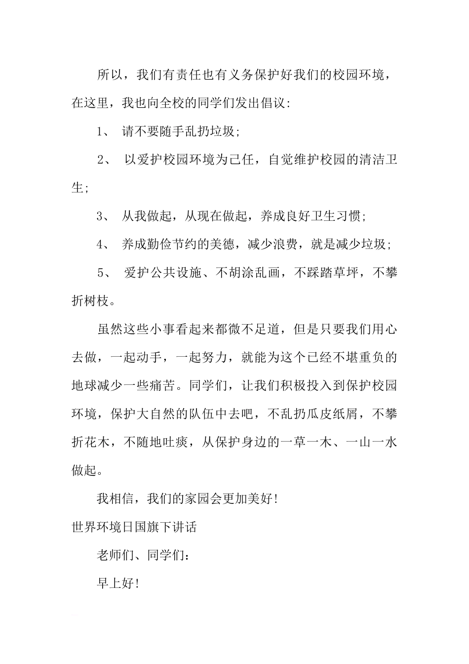 XX世界环境日国旗下讲话【最新】[推荐].docx_第2页