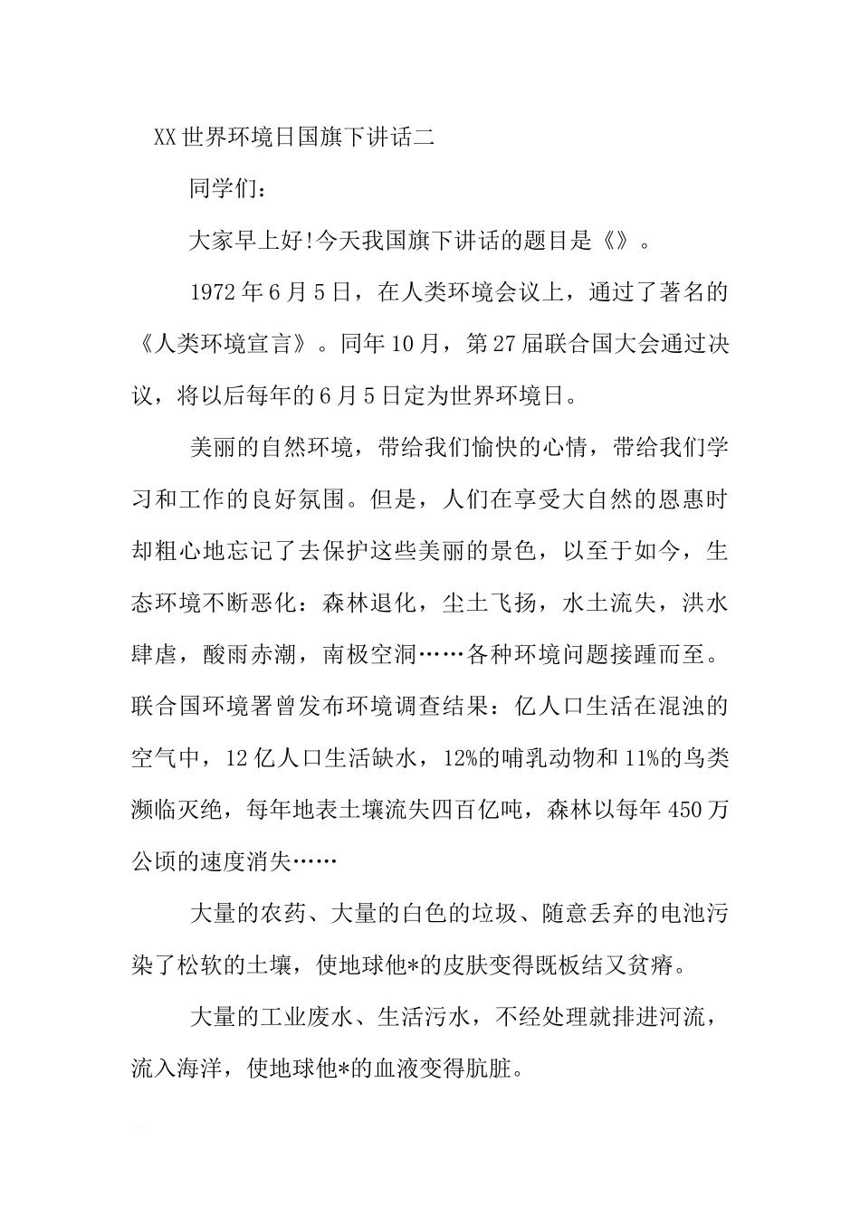 XX世界环境日国旗下讲话[推荐].docx_第3页