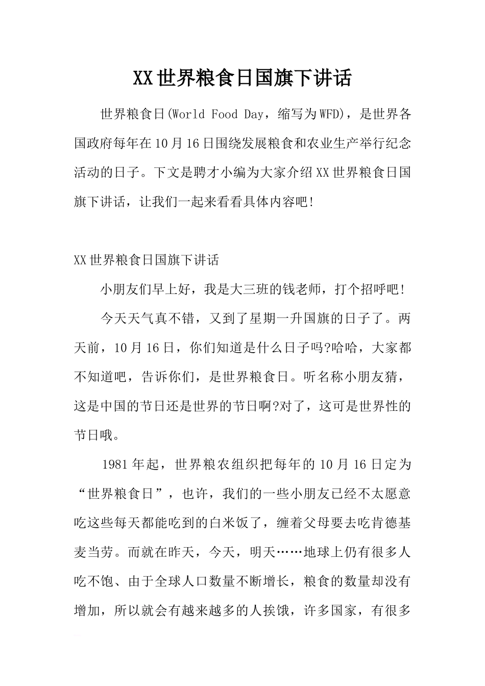 XX世界粮食日国旗下讲话[推荐].docx_第1页