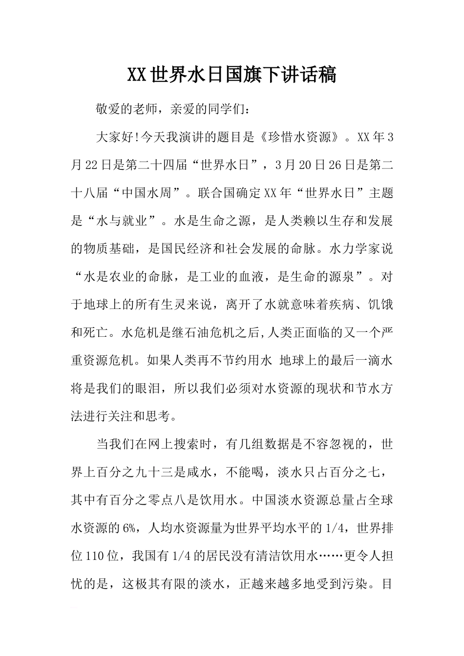 XX世界水日国旗下讲话稿[推荐].docx_第1页