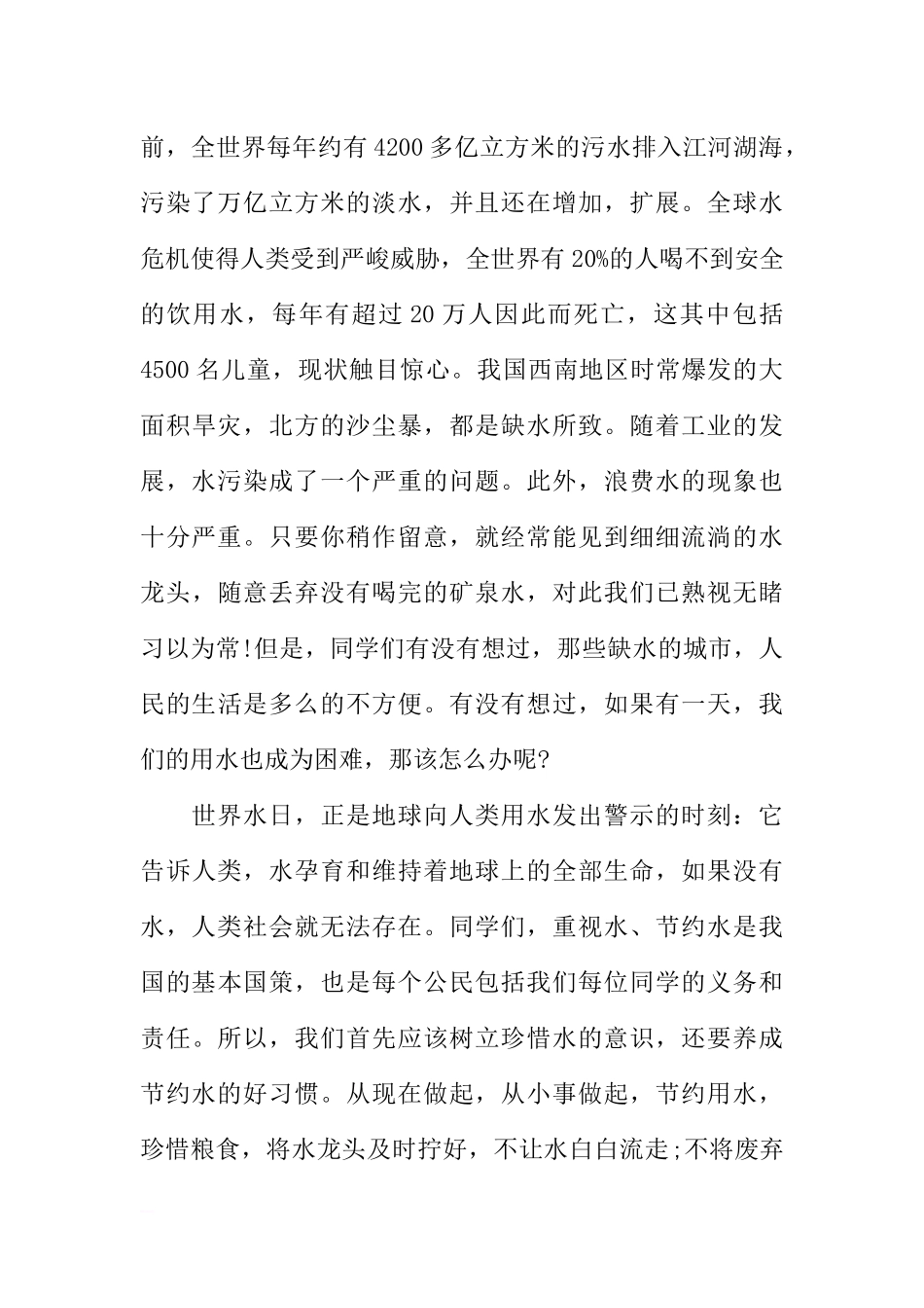 XX世界水日国旗下讲话稿[推荐].docx_第2页