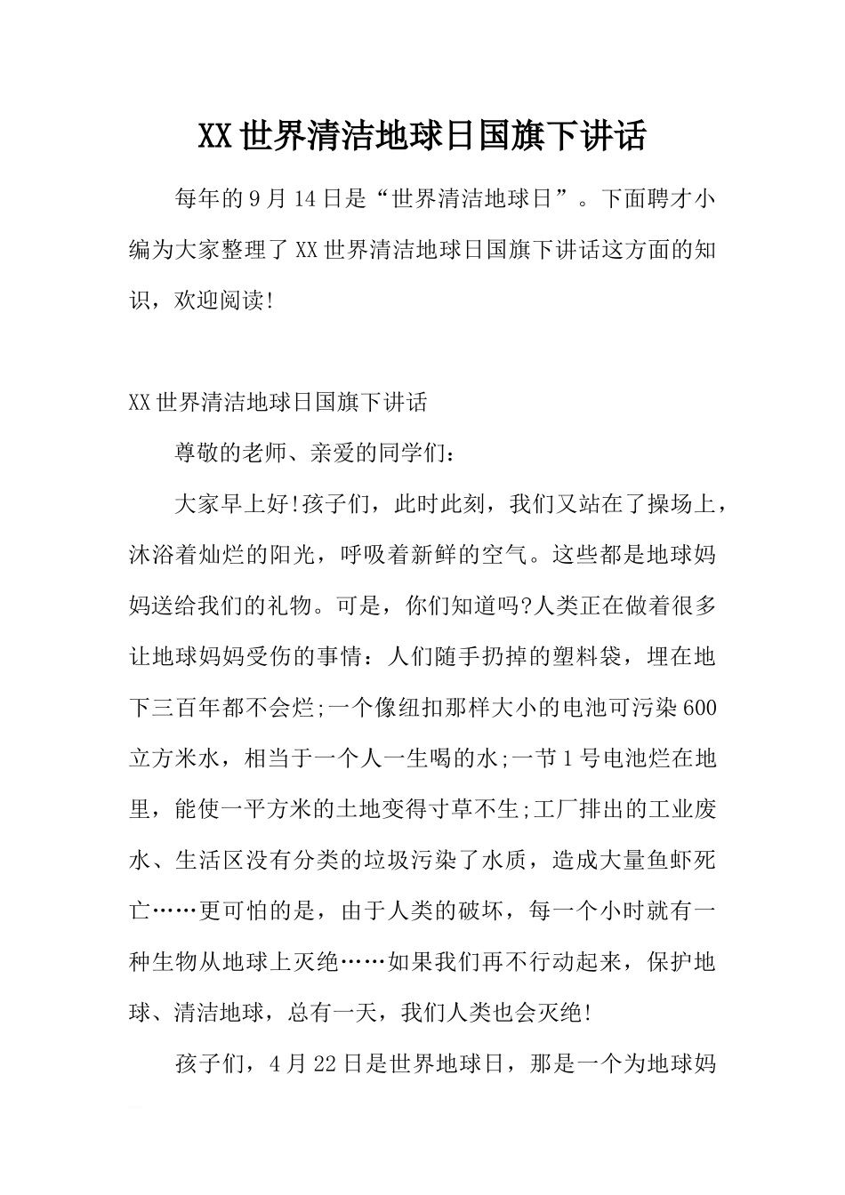 XX世界清洁地球日国旗下讲话[推荐].docx_第1页