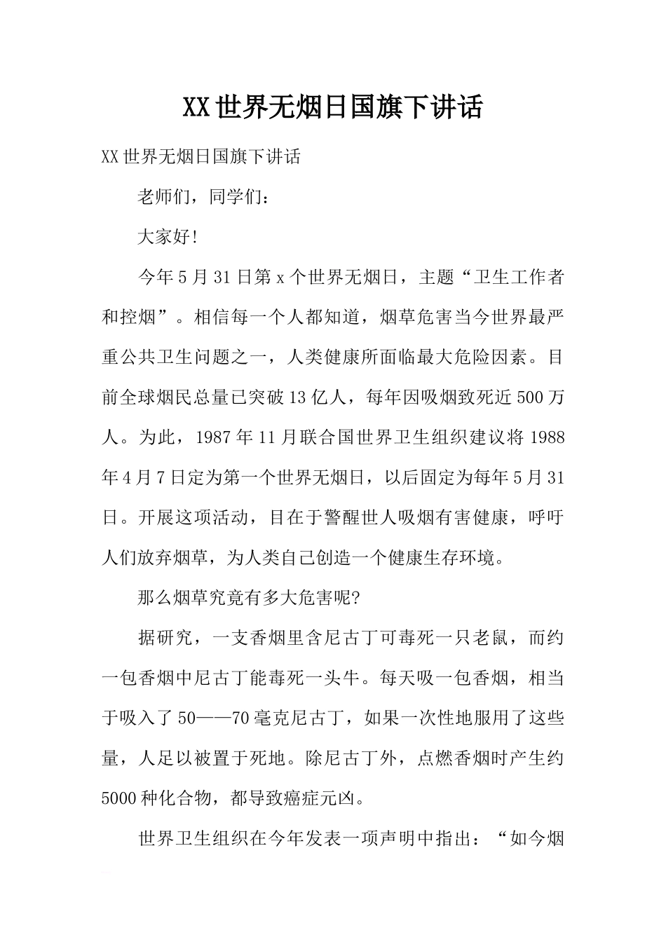 XX世界无烟日国旗下讲话[推荐].docx_第1页