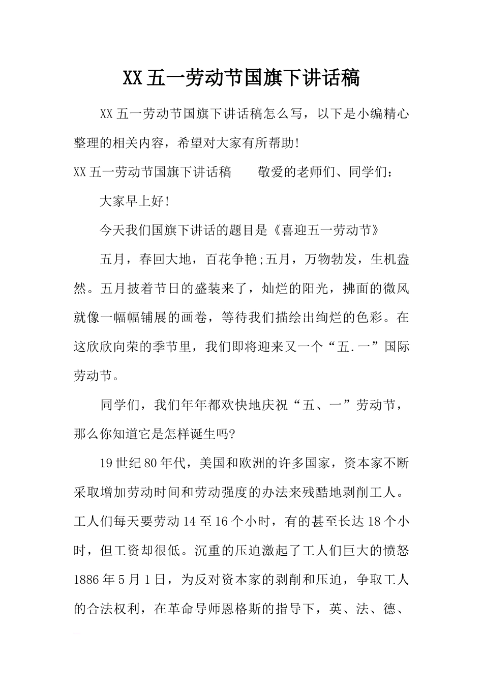 XX五一劳动节国旗下讲话稿[推荐].docx_第1页